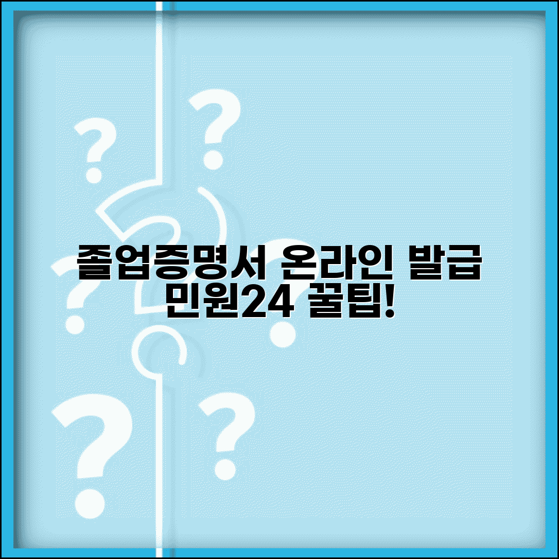 민원24 졸업증명서 인터넷발급 방법 | 졸업증명서 온라인 완벽 발급법