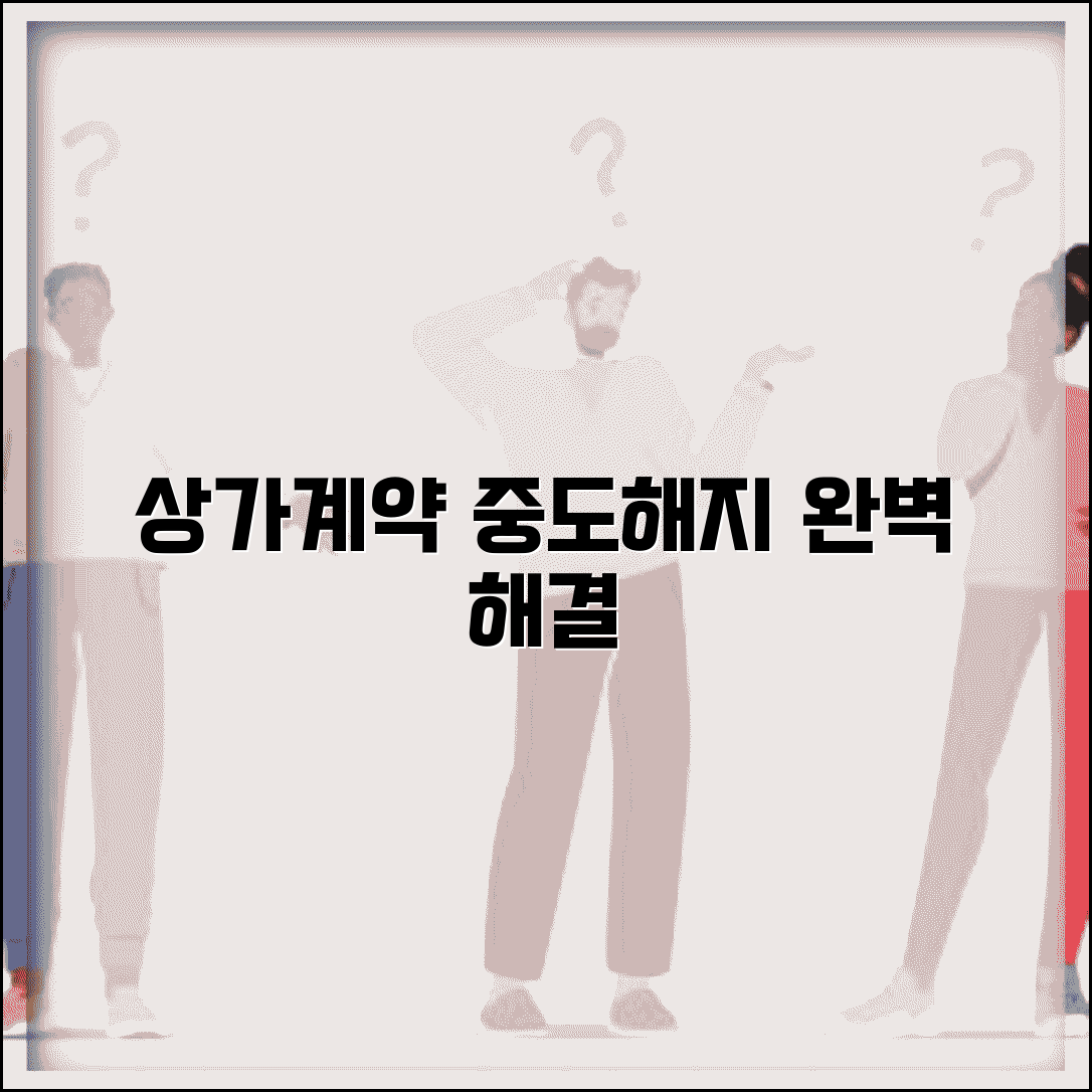 상가 임대차 계약 중도해지 조건 | 상가임대차 중도해지 완벽 가이드