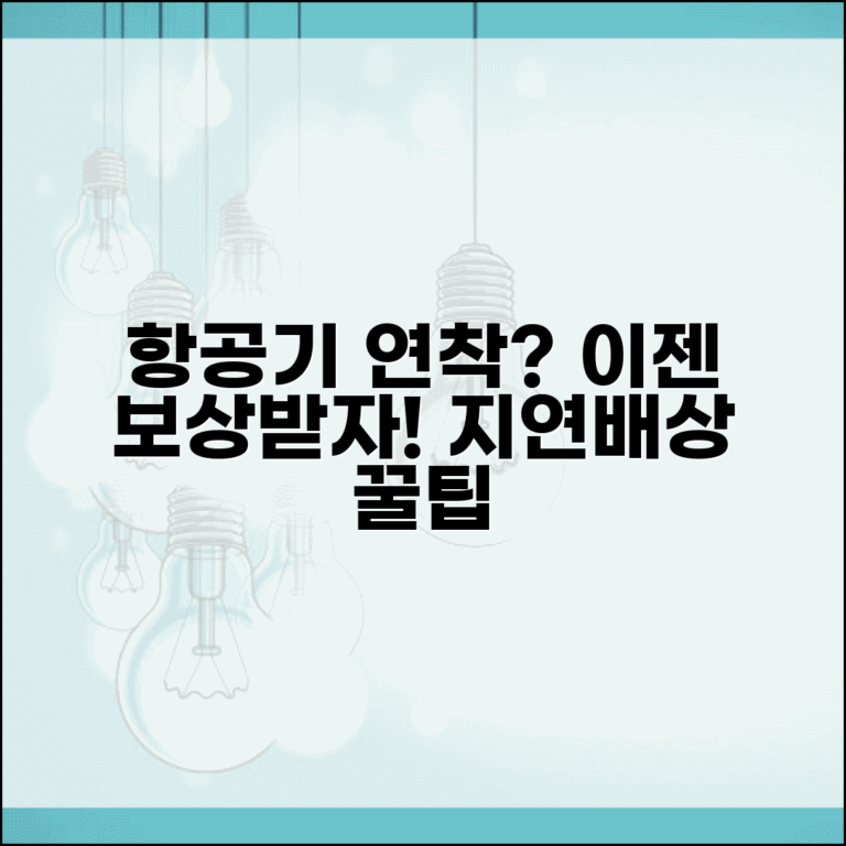 항공기 연착되면 보상받을 수 있나요 | 항공 연착 | 지연보상 | 배상
