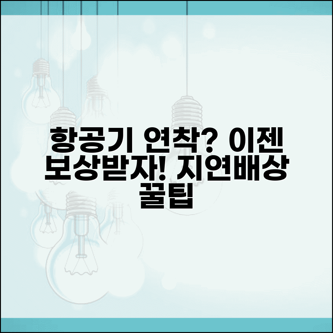 항공기 연착되면 보상받을 수 있나요 | 항공 연착 | 지연보상 | 배상