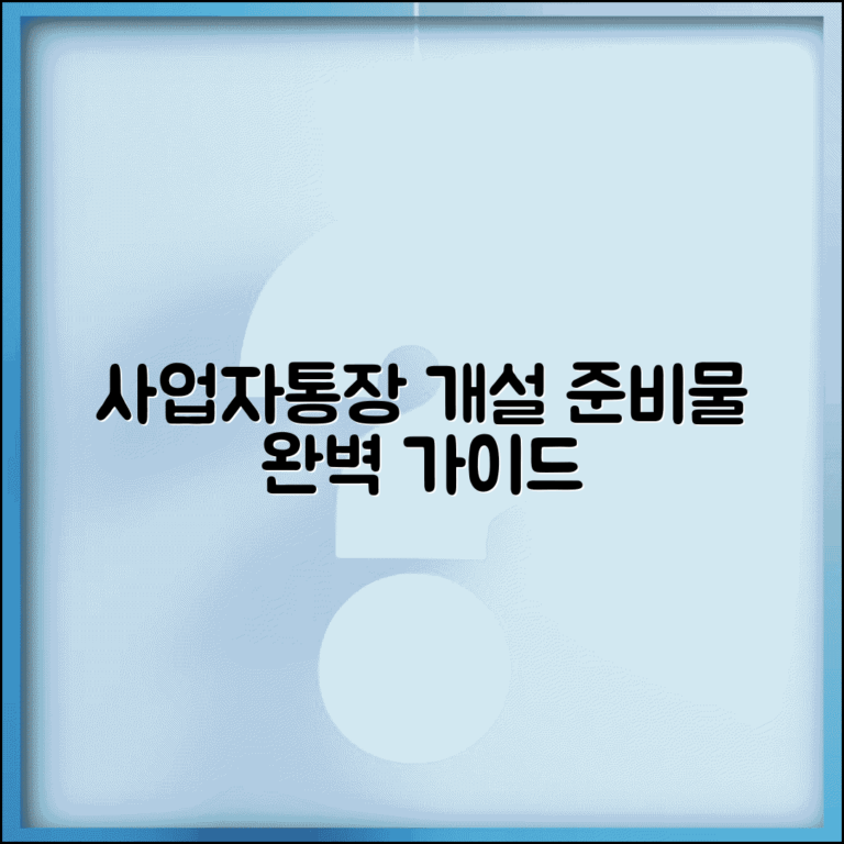 사업자통장 준비물 서류 체크리스트 | 사업자통장 개설 준비물 완벽 정리