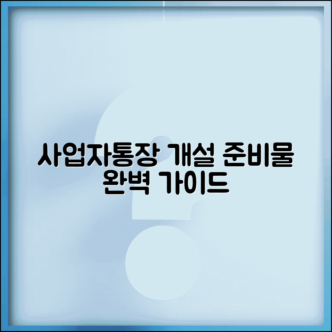 사업자통장 준비물 서류 체크리스트 | 사업자통장 개설 준비물 완벽 정리