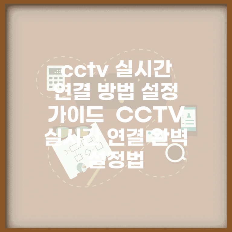 cctv 실시간 연결 방법 설정 가이드 | CCTV 실시간 연결 완벽 설정법