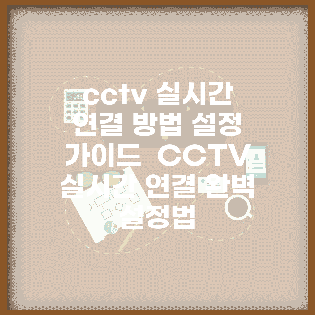 cctv 실시간 연결 방법 설정 가이드 | CCTV 실시간 연결 완벽 설정법