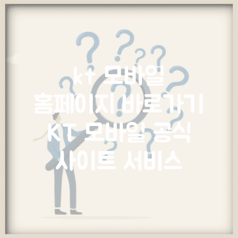kt 모바일 홈페이지 바로가기 | KT 모바일 공식 사이트 서비스