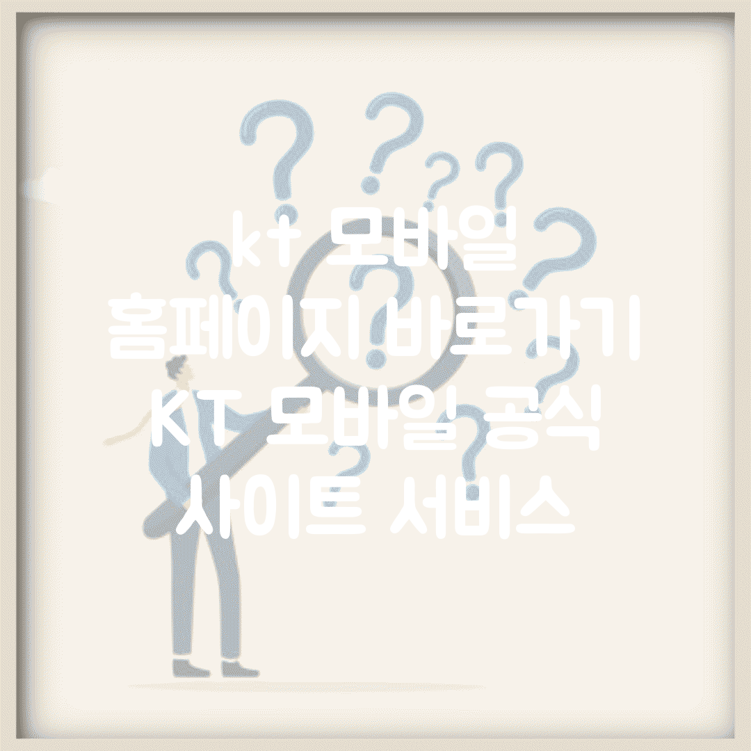 kt 모바일 홈페이지 바로가기 | KT 모바일 공식 사이트 서비스