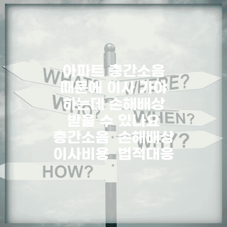 아파트 층간소음 때문에 이사 가야 하는데 손해배상 받을 수 있나요 | 층간소음 | 손해배상 | 이사비용 | 법적대응