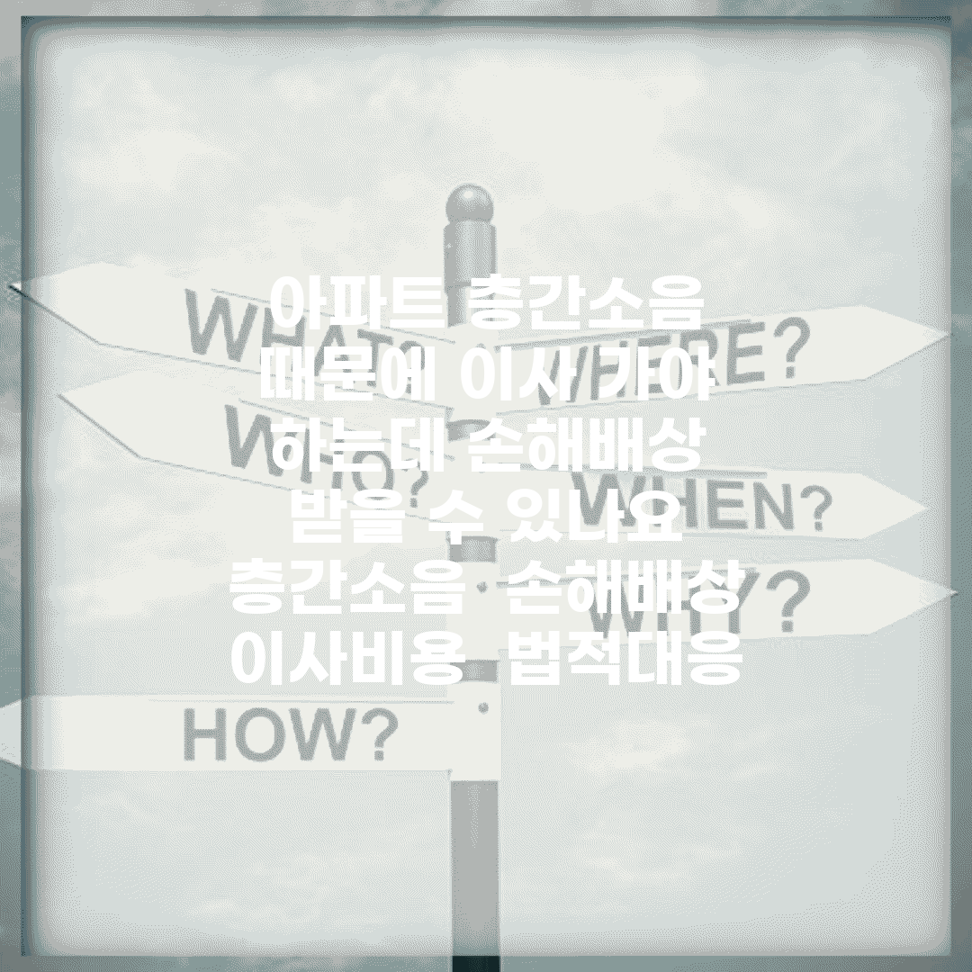 아파트 층간소음 때문에 이사 가야 하는데 손해배상 받을 수 있나요 | 층간소음 | 손해배상 | 이사비용 | 법적대응