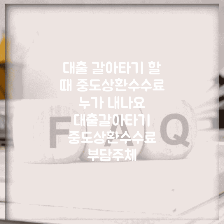 대출 갈아타기 할 때 중도상환수수료 누가 내나요 | 대출갈아타기 | 중도상환수수료 | 부담주체
