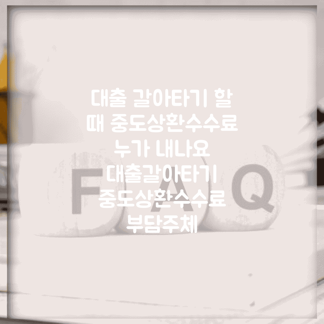 대출 갈아타기 할 때 중도상환수수료 누가 내나요 | 대출갈아타기 | 중도상환수수료 | 부담주체