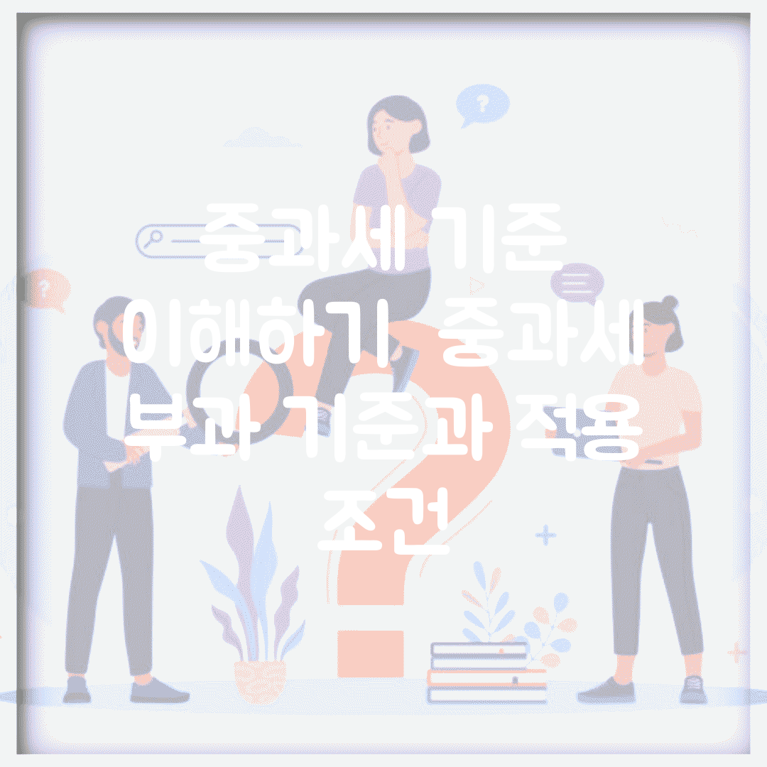 중과세 기준 이해하기 | 중과세 부과 기준과 적용 조건
