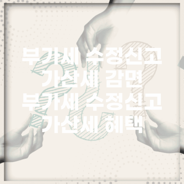 부가세 수정신고 가산세 감면 | 부가세 수정신고 가산세 혜택