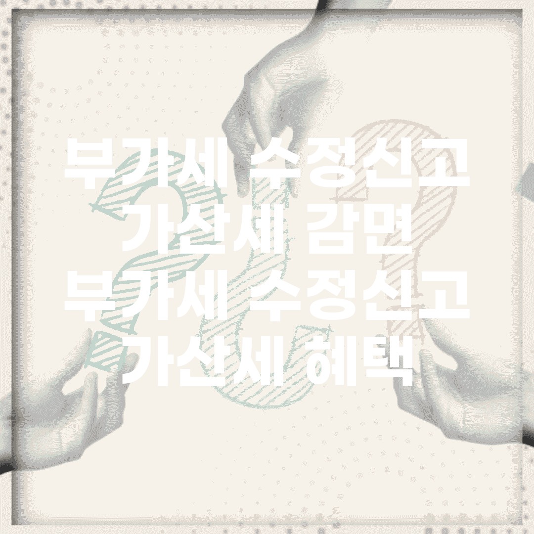 부가세 수정신고 가산세 감면 | 부가세 수정신고 가산세 혜택