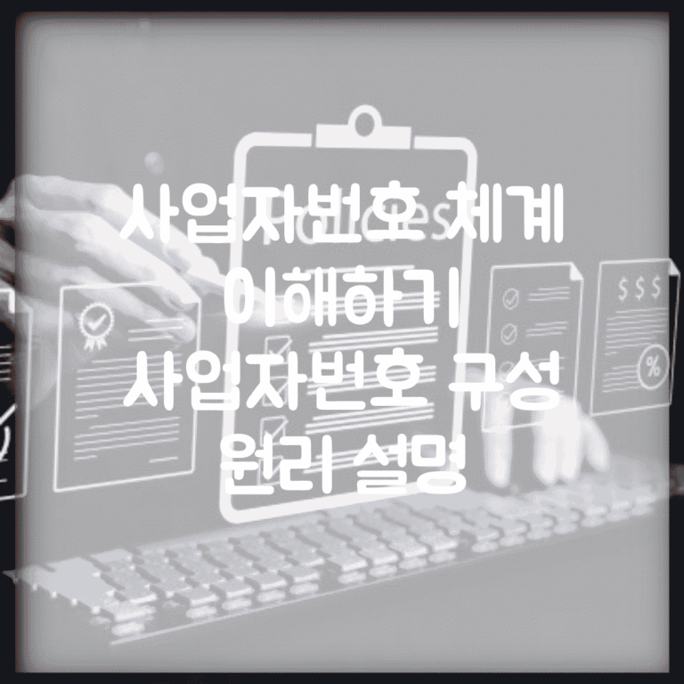 사업자번호 체계 이해하기 | 사업자번호 구성 원리 설명