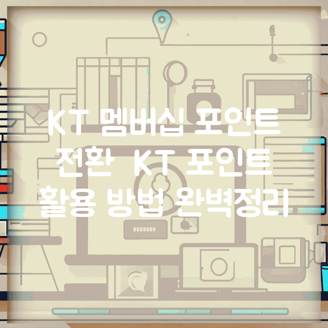 KT 멤버십 포인트 전환 | KT 포인트 활용 방법 완벽정리