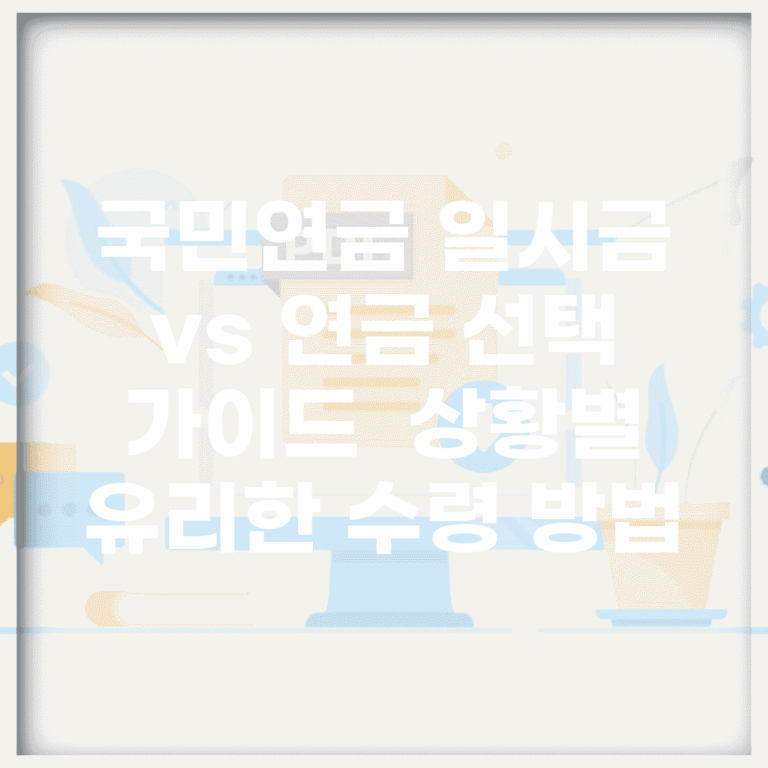 국민연금 일시금 vs 연금 선택 가이드 | 상황별 유리한 수령 방법