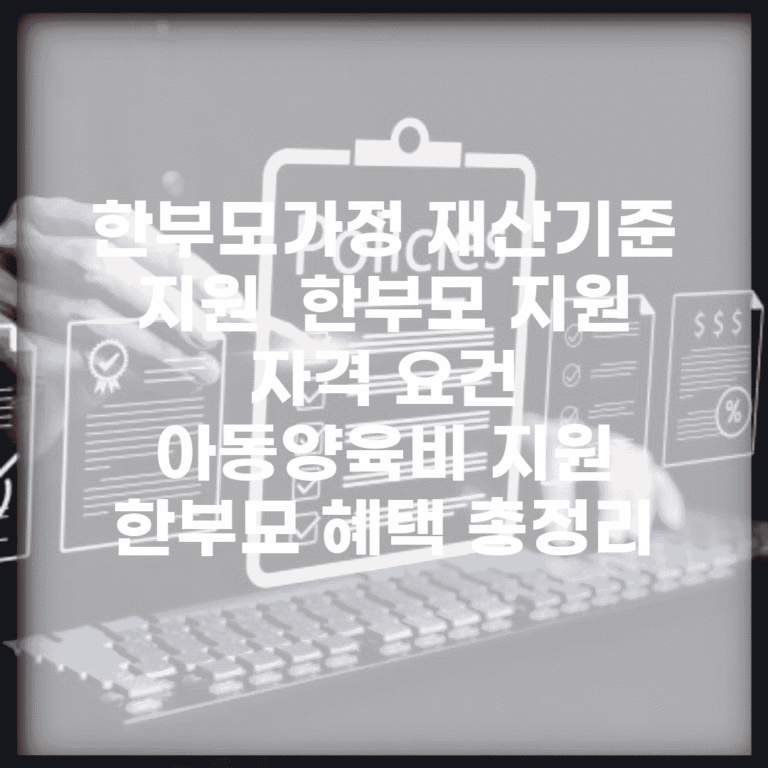 한부모가정 재산기준 지원 | 한부모 지원 자격 요건 | 아동양육비 지원 | 한부모 혜택 총정리