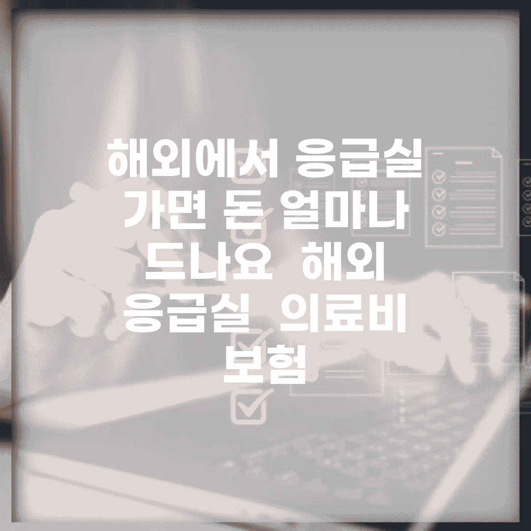 해외에서 응급실 가면 돈 얼마나 드나요 | 해외 응급실 | 의료비 | 보험