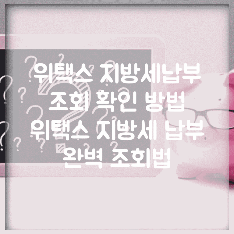 위택스 지방세납부 조회 확인 방법 | 위택스 지방세 납부 완벽 조회법