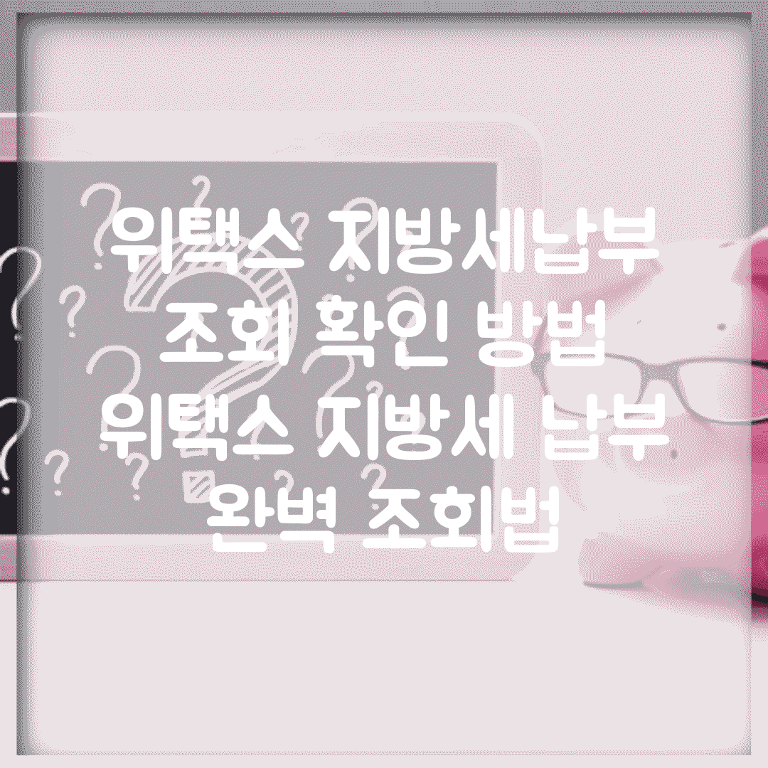위택스 지방세납부 조회 확인 방법 | 위택스 지방세 납부 완벽 조회법