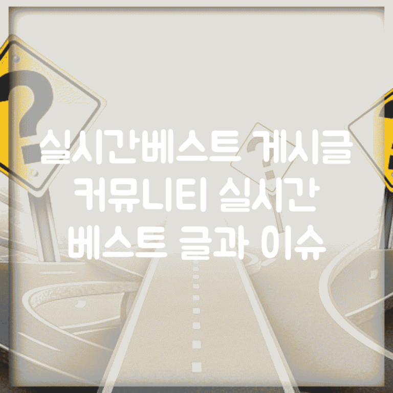실시간베스트 게시글 | 커뮤니티 실시간 베스트 글과 이슈