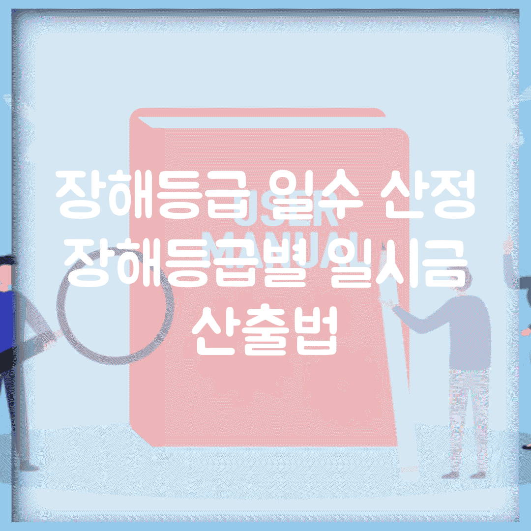 장해등급 일수 산정 | 장해등급별 일시금 산출법