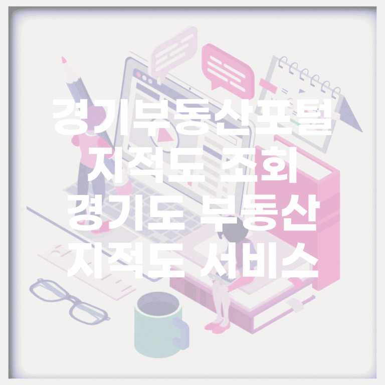 경기부동산포털 지적도 조회 | 경기도 부동산 지적도 서비스