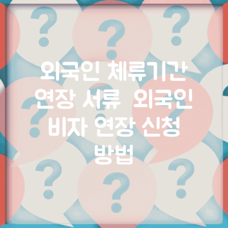 외국인 체류기간 연장 서류 | 외국인 비자 연장 신청 방법