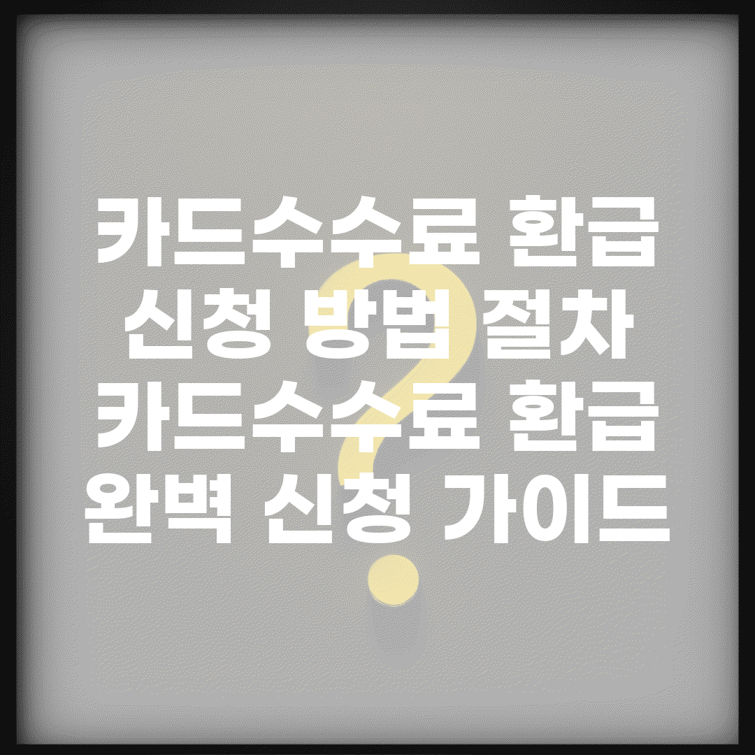 카드수수료 환급 신청 방법 절차 | 카드수수료 환급 완벽 신청 가이드