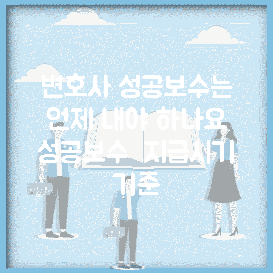 변호사 성공보수는 언제 내야 하나요 | 성공보수 | 지급시기 | 기준