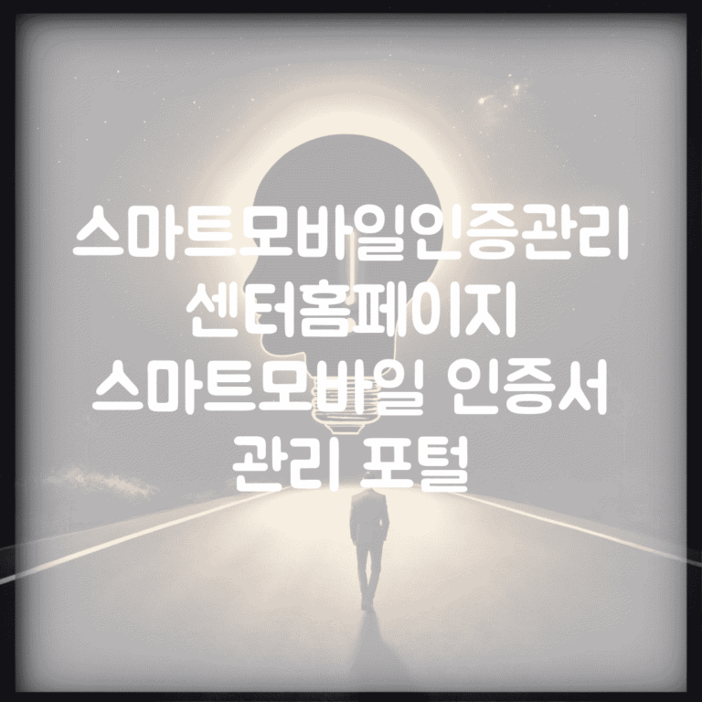 스마트모바일인증관리센터홈페이지 | 스마트모바일 인증서 관리 포털