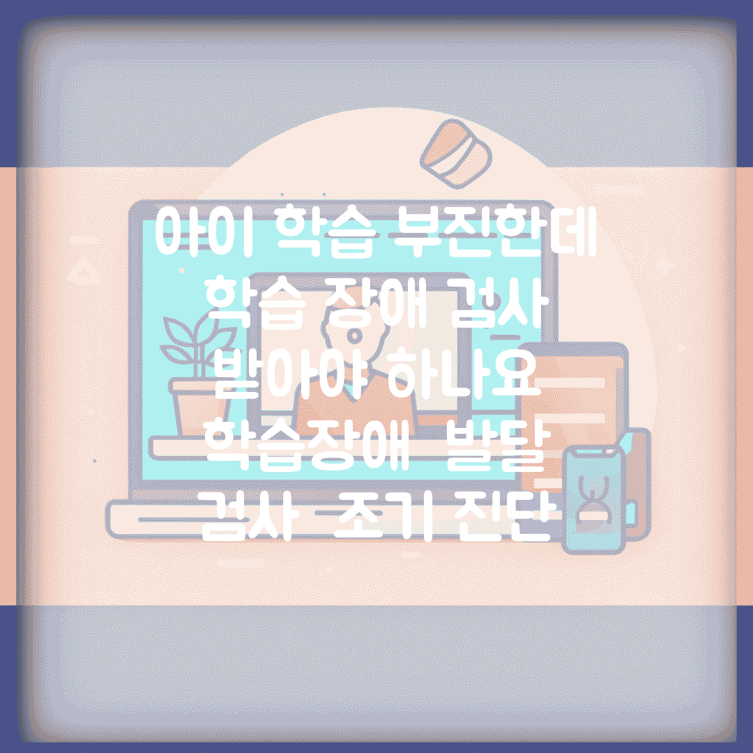아이 학습 부진한데 학습 장애 검사 받아야 하나요 | 학습장애 | 발달 검사 | 조기 진단