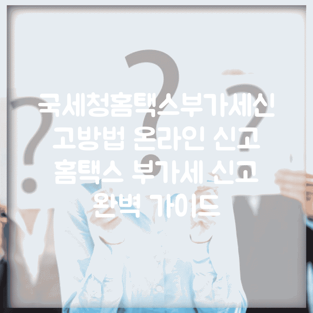 국세청홈택스부가세신고방법 온라인 신고 | 홈택스 부가세 신고 완벽 가이드