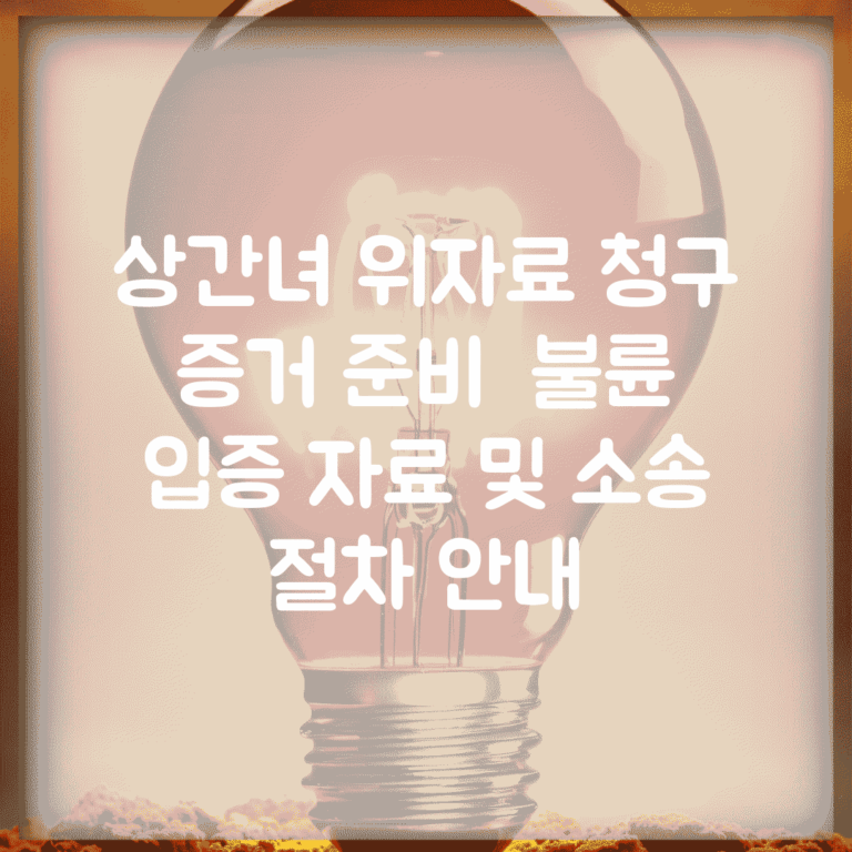 상간녀 위자료 청구 증거 준비 | 불륜 입증 자료 및 소송 절차 안내