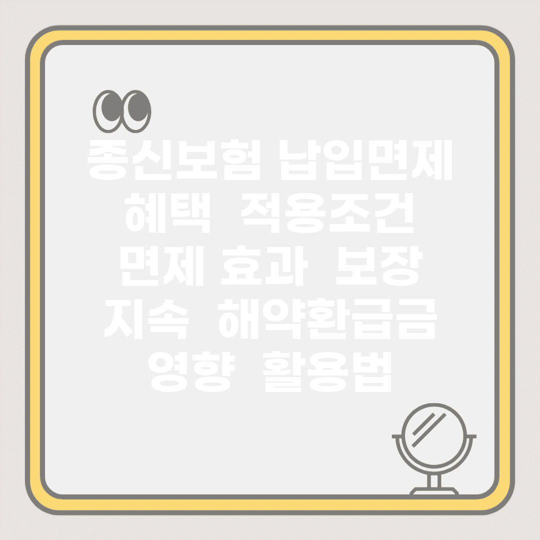 종신보험 납입면제 혜택 | 적용조건 | 면제 효과 | 보장 지속 | 해약환급금 영향 | 활용법