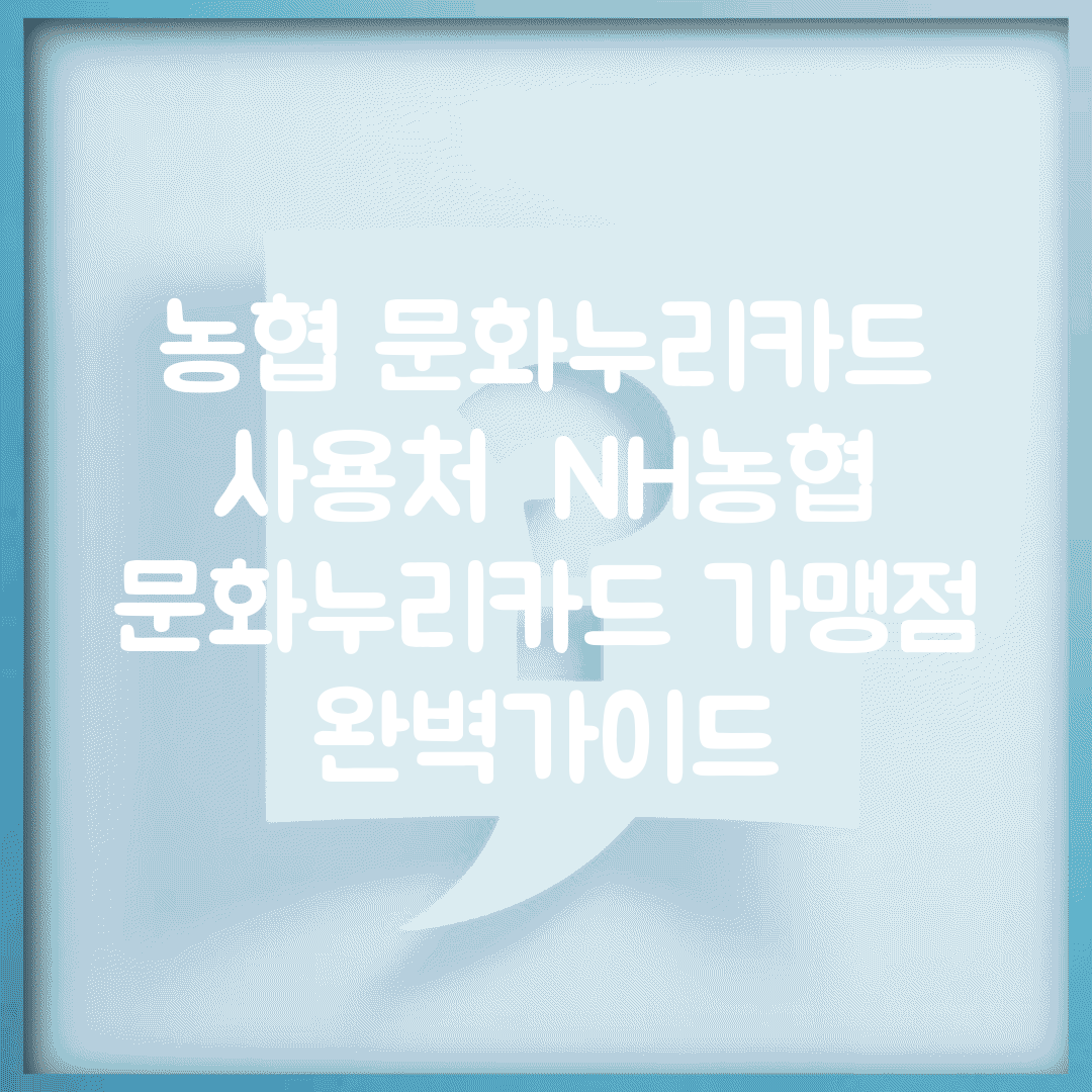농협 문화누리카드 사용처 | NH농협 문화누리카드 가맹점 완벽가이드