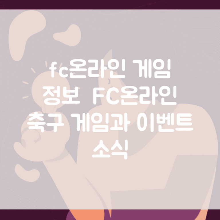 fc온라인 게임 정보 | FC온라인 축구 게임과 이벤트 소식