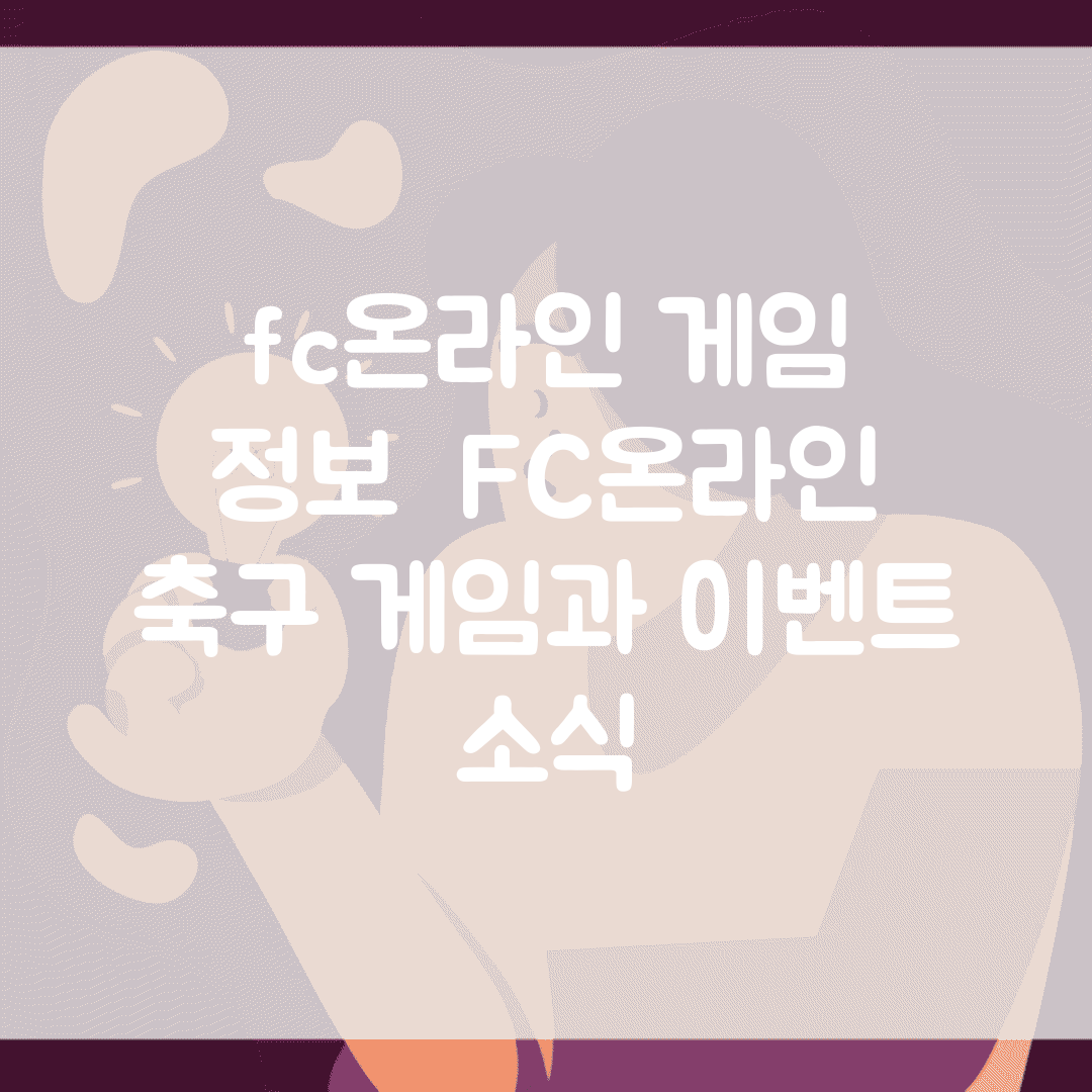 fc온라인 게임 정보 | FC온라인 축구 게임과 이벤트 소식