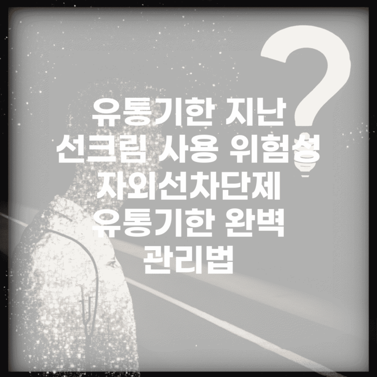 유통기한 지난 선크림 사용 위험성 | 자외선차단제 유통기한 완벽 관리법