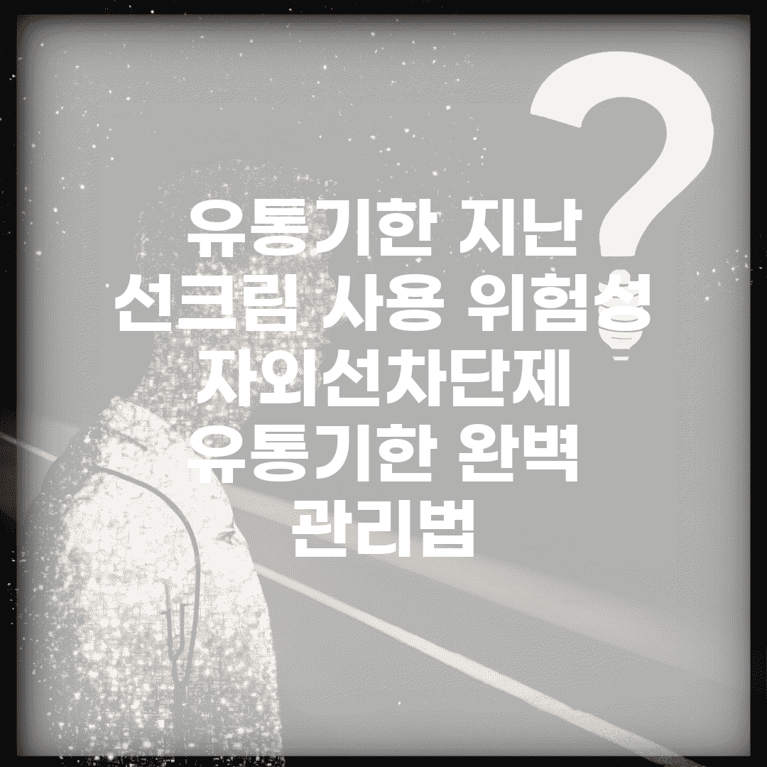 유통기한 지난 선크림 사용 위험성 | 자외선차단제 유통기한 완벽 관리법