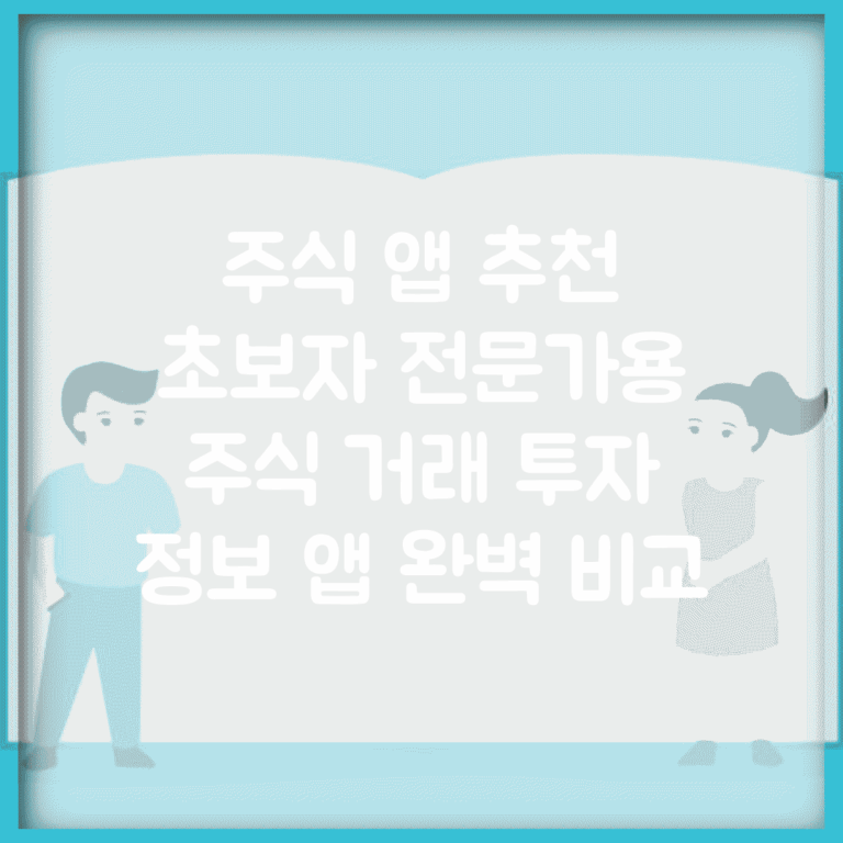 주식 앱 추천 초보자 전문가용 | 주식 거래 투자 정보 앱 완벽 비교