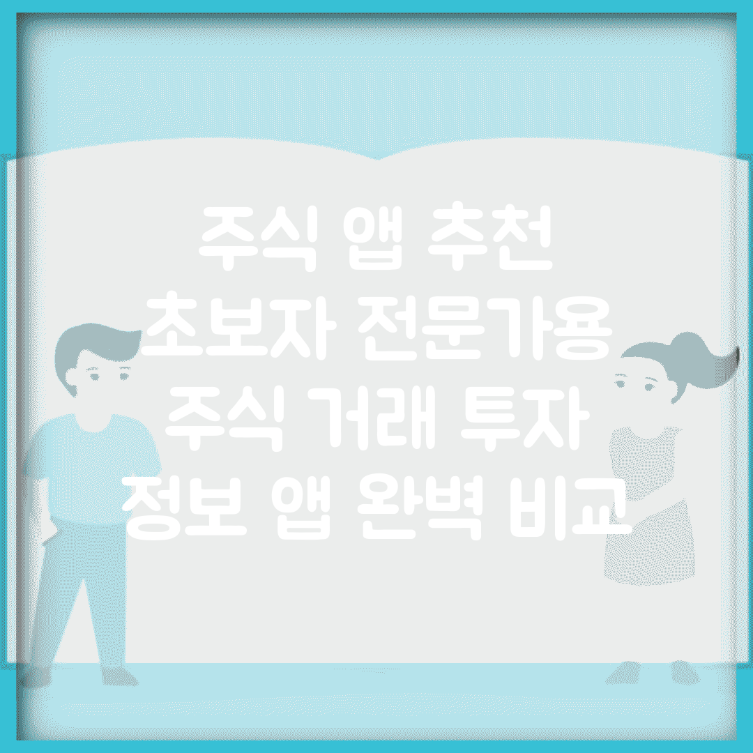 주식 앱 추천 초보자 전문가용 | 주식 거래 투자 정보 앱 완벽 비교