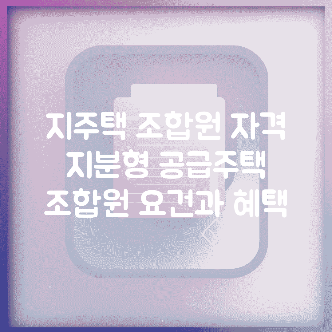 지주택 조합원 자격 | 지분형 공급주택 조합원 요건과 혜택