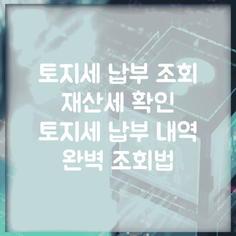 토지세 납부 조회 재산세 확인 | 토지세 납부 내역 완벽 조회법