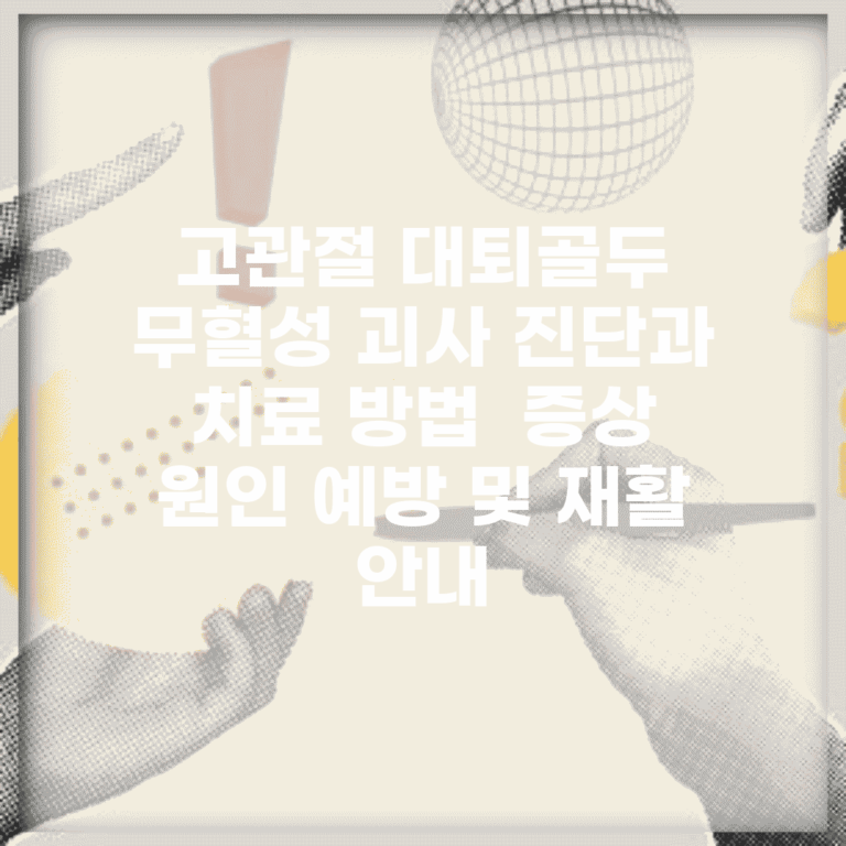고관절 대퇴골두 무혈성 괴사 진단과 치료 방법 | 증상, 원인, 예방 및 재활 안내