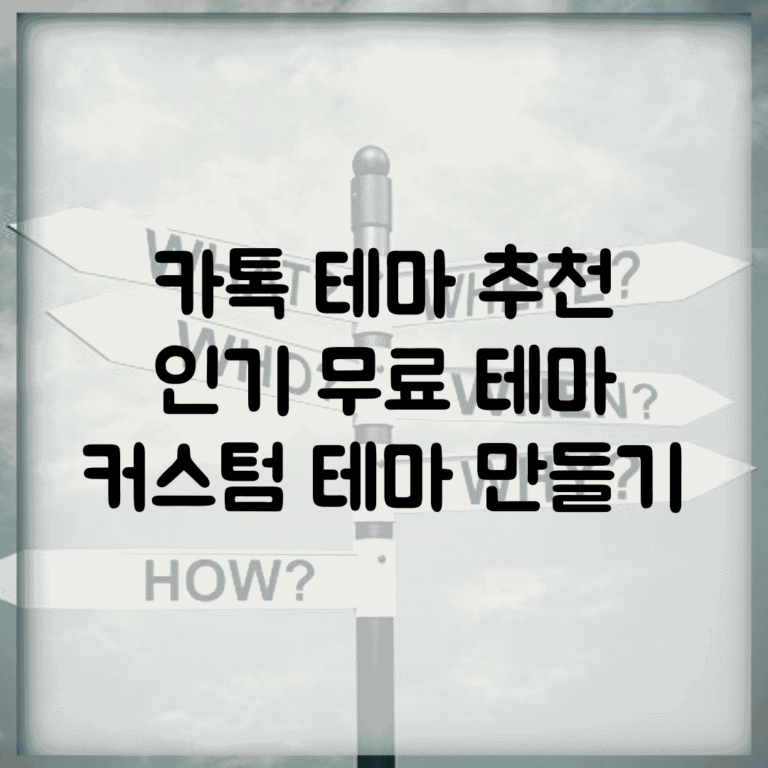카톡 테마 추천 | 인기 무료 테마 + 커스텀 테마 만들기