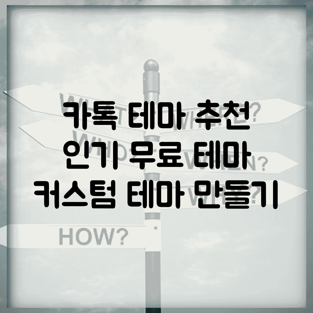 카톡 테마 추천 | 인기 무료 테마 + 커스텀 테마 만들기