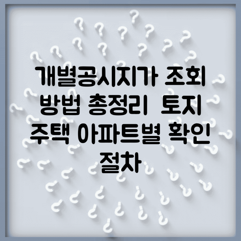 개별공시지가 조회 방법 총정리 | 토지 주택 아파트별 확인 절차