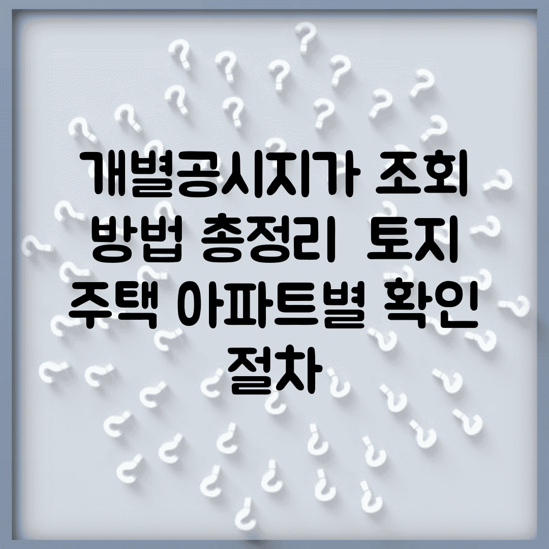 개별공시지가 조회 방법 총정리 | 토지 주택 아파트별 확인 절차