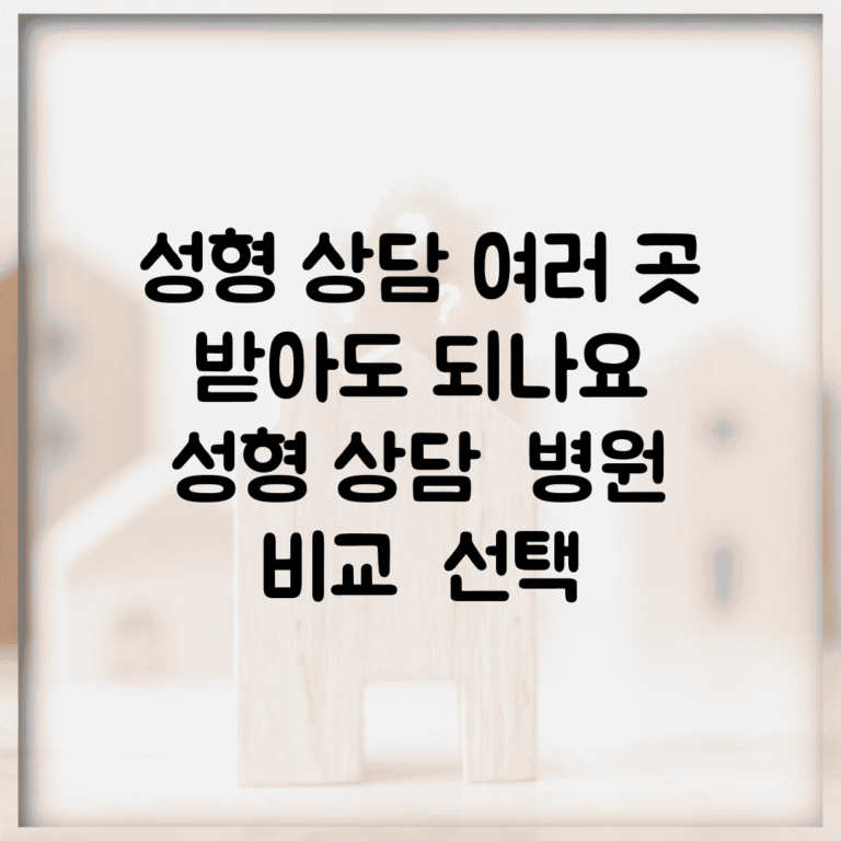 성형 상담 여러 곳 받아도 되나요 | 성형 상담 | 병원 비교 | 선택